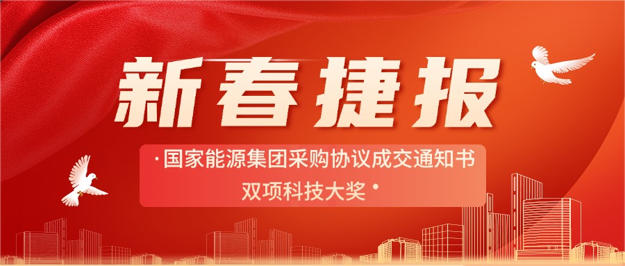 新征程 新突破 | 科立讯喜获国家能源集团采购协议成交通知书、科技双项大奖