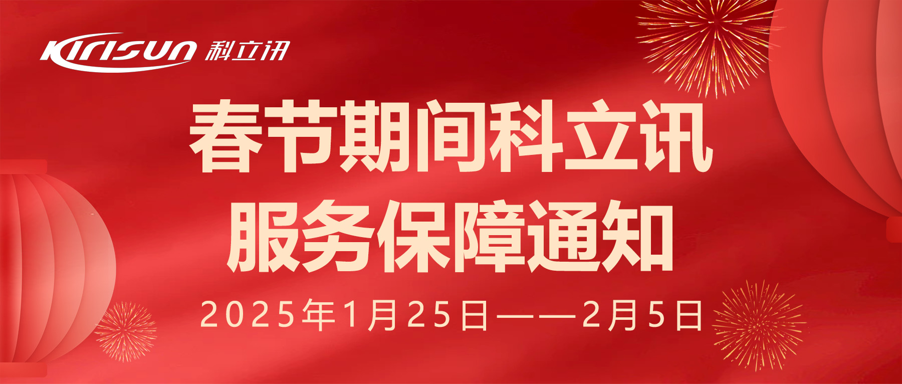 春节期间科立讯服务保障通知