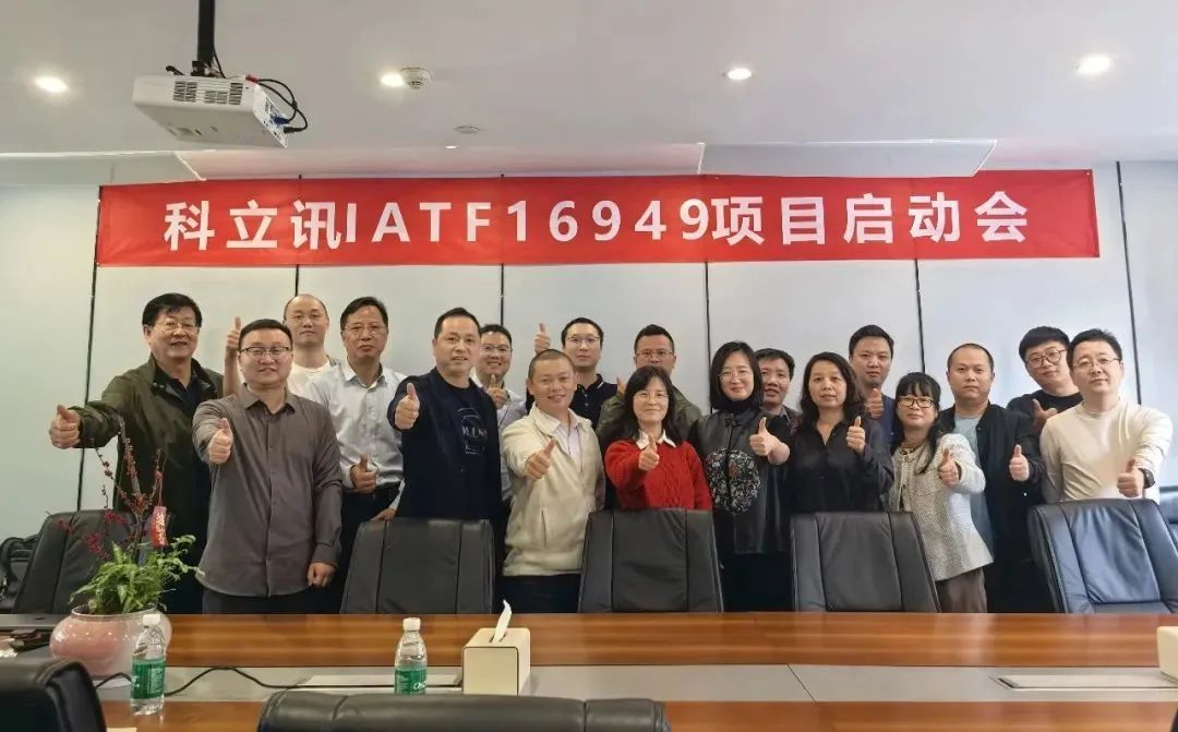 以质为擎 全员共行 | 科立讯IATF 16949体系导入启动大会