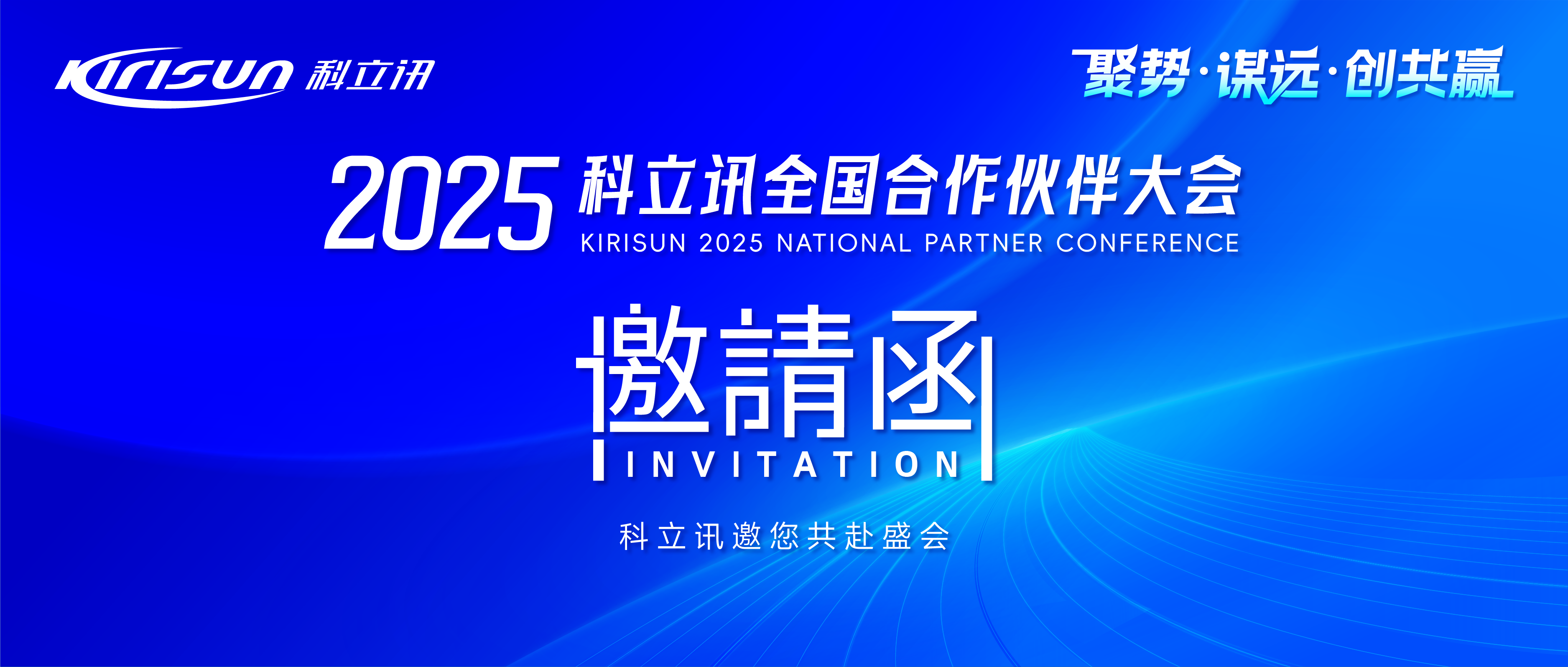 相约长沙 | 科立讯邀您参加2025年全国合作伙伴大会