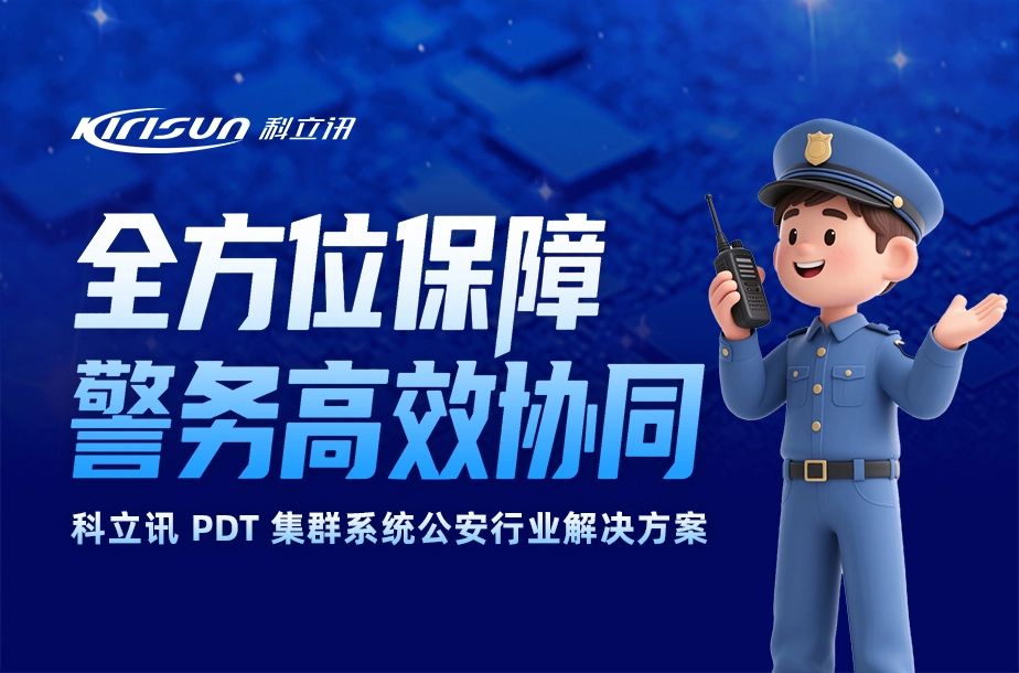 全方位保障 警务高效协同 | 科立讯PDT系统公安行业解决方案