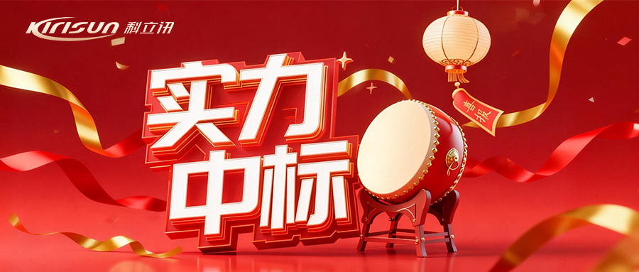 赋能头部企业智慧通信！科立讯先后中标招商蛇口、华润系集采项目