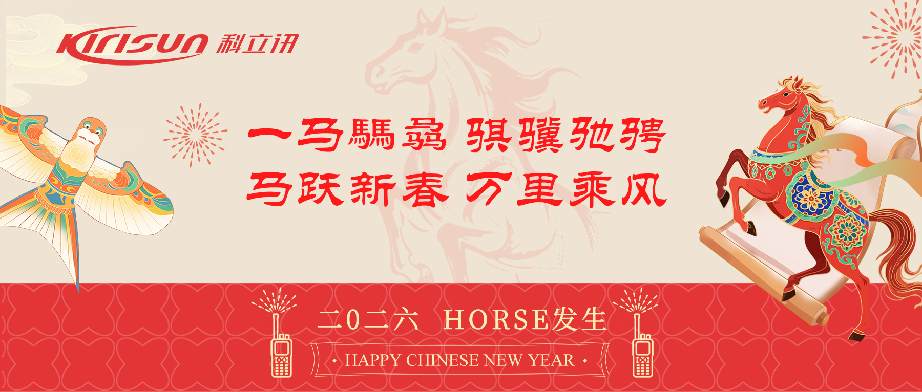 HORSE發生 | 科立讯祝大家马年新春快乐