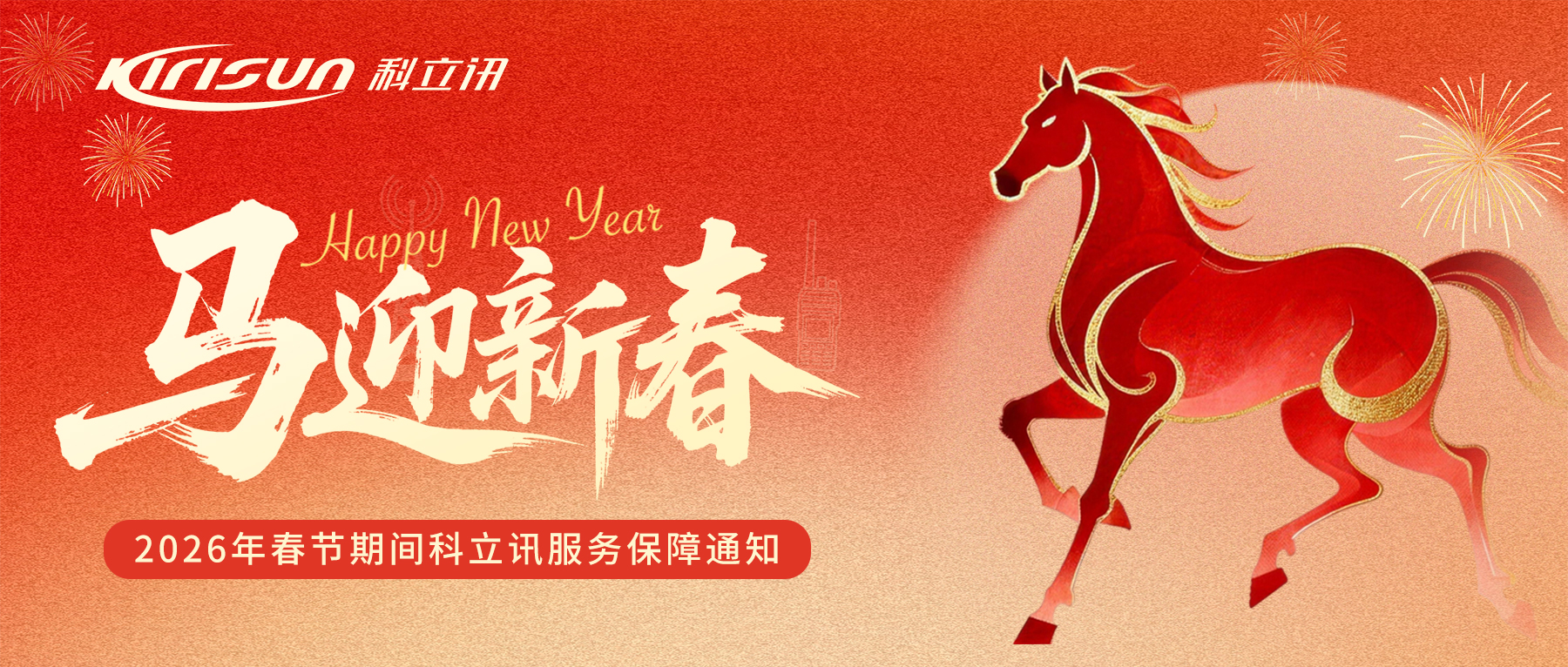 2026春节期间科立讯服务保障通知