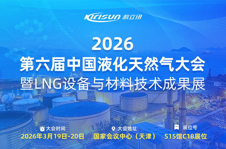 科立讯邀您参加第六届中国液化天然气大会