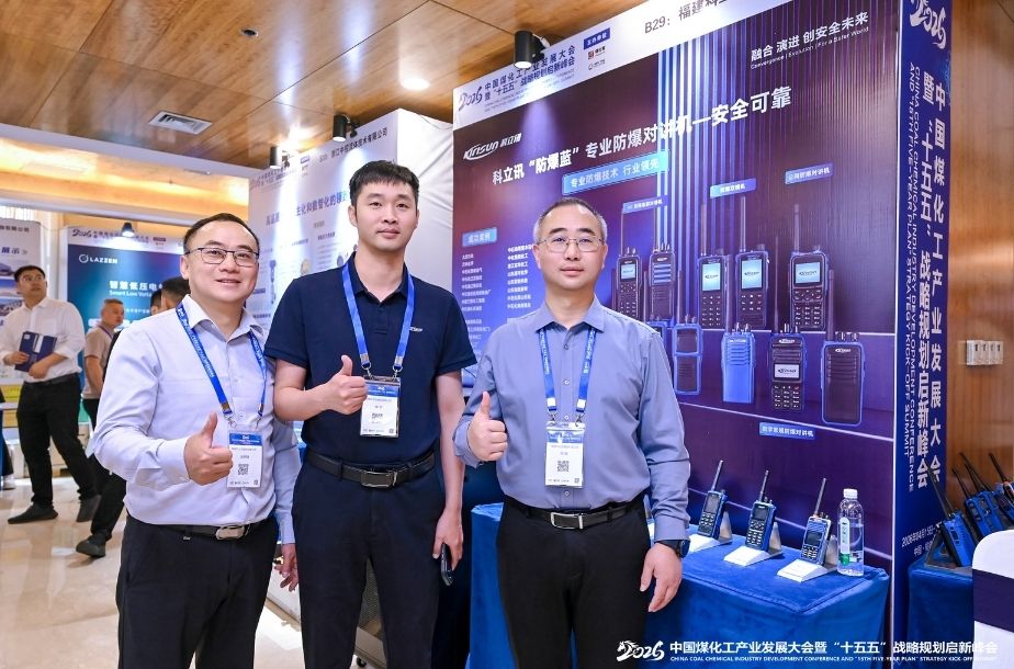 科立讯亮相中国煤化工产业发展大会