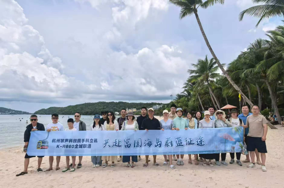 科立讯携手杭州牧声科技共赴富国岛之旅