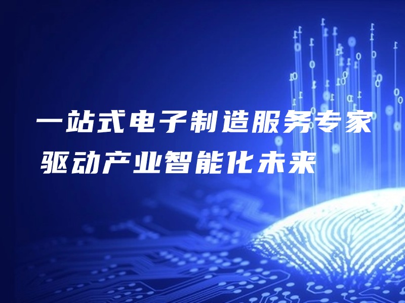 科立讯EMS | 一站式电子制造服务专家，驱动产业智能化未来